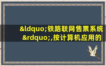 “铁路联网售票系统”,按计算机应用的分类,它属于( )